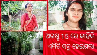 ଅଗଷ୍ଟ 15 ରେ କାହିଁକି ଏମିତି ସବୁ ହେଇଗଲା /Agust 15 re Kanhinki Amiti Sabu Heigala /SasmitaDasVlogChanel