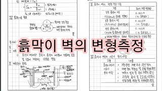 154-흙막이 벽의 변형측정