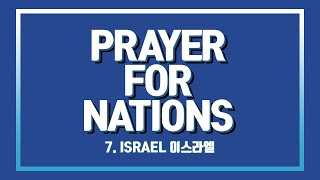 [D.] 열방을 향한 중보기도 Intercessory Prayer for all nations | Prayer For Nations 7_이스라엘과 주변국가간의 관계를 위한 기도