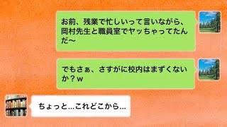 【ライン】教師の妻が同僚と不倫→職員室の片隅で✕✕✕してる証拠を添えてリークしてやった結果ｗｗ【しくじりLINE】