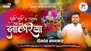 घुमी घुमी न रनुबाई देवा थारा #झालरिया | Nimadi #Gangore Jhalriyo | Deva Jhalriya दिव्यांश मालाकार