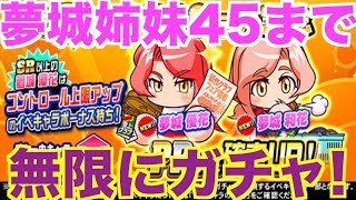 【闇】夢城姉妹45になるまで小ガチャ乱舞!計◯◯◯連…【パワプロアプリ】#338