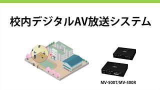 校内デジタルAV放送システム MV-500T/MV-500R 機能紹介