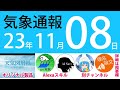 2023年11月8日 気象通報【天気図練習用・自作読み上げ】