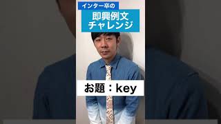 インター卒の即興例文チャレンジ【お題：key】 #Shorts