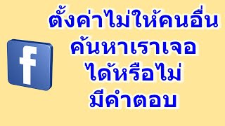 ตั้งค่าไม่ให้คนอื่นค้นหาเราเจอ Facebook (ได้หรือไม่)