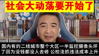 翟山鹰：社会大动荡要开始了丨中国社会拐点正在全面显现