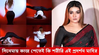 সিনেমায় কাজ পেতে এভাবে শরীর দেখাতে হয়? নায়িকা মাহিয়া মাহিকে ধুয়ে দিচ্ছে ভক্তরা