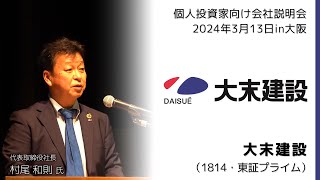 【大末建設】個人投資家様向け会社説明会（2024.3.13 in大阪）