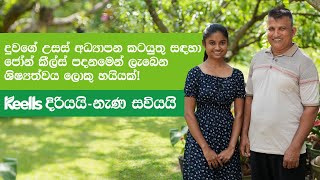 Keells දිරියයි - නැණ සවියයි