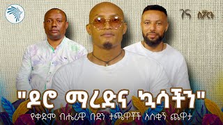 አስቂኝ ቆይታ ከቀድሞ የብሔራዊ ቡድን ተጫዎች ጋር | አርትስ ስፖርት @ArtsTvWorld