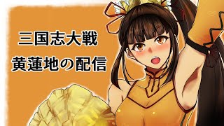 【三国志大戦】　黄蓮地の十二~三陣配信(通算71回目)　【王者の戦いとは】