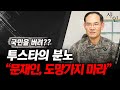 투스타 장군의 작심발언, 도망가지 마라 문재인! 현장영상 포함