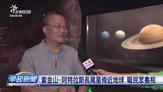 紫金山-阿特拉斯長尾星倚近地球 唌民眾翕相 | 公視台語台 | 20241017