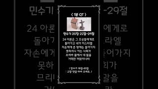 호렙산기도회32일차 / 아론은 그 조상들에게로 돌아가고 내가 이스라엘 자손에게 준 땅에는 들어가지 못하리니 / 민수기 20:22-29 / 1분성경읽기 / 말씀묵상