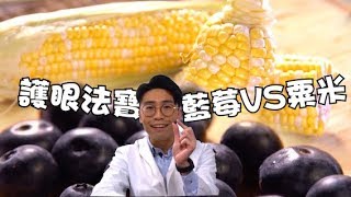 X偏方全民拆解｜護眼法寶 藍莓VS粟米