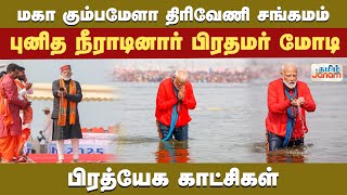 மகா கும்பமேளா திரிவேணி சங்கமம்.....புனித நீராடினார் பிரதமர் மோடி....பிரத்யேக காட்சிகள்