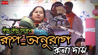 কেঁদে কেঁদে আকুল হয়ে রূপ - অনুরাগের বর্ণনা ৷৷ রুনা দাস/ Runa Das || Radhe Media 2021