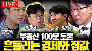 [LIVE] 한문도, 이광수, 박정호, 김광석 부동산 100분 토론 흔들리는 경제와 집값