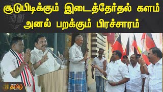 சூடுபிடிக்கும் இடைத்தேர்தல் களம்! அனல் பறக்கும் பிரச்சாரம் | Erode By Election | Election Campaign