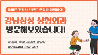 [한입 이야기] 올바른 프리미엄 건강식 한입과 함께해요! 강남삼성성형외과 방문 후기!!!