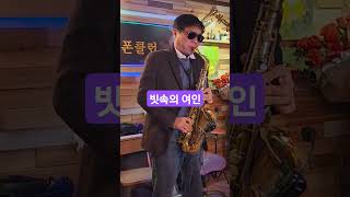 #빗속의여인 #펄시스터즈 #김형태색소폰연주 #자바색소폰클럽 #altosaxophone