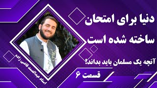 006-  دنیا جای امتحان است - آنچه یک مسلمان باید بداند - استاد عبدالصمد قاضی زاده