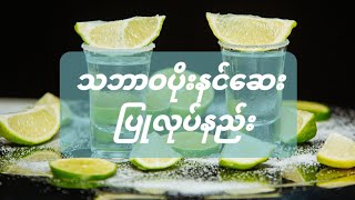 Homemade Nature Pesticide- သဘာဝပိုနင်ဆေးရည်လုပ်နည်း @ktlfarmer