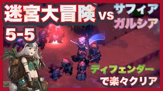 ❮鈴蘭の剣❯迷宮大冒険5ｰ5 vsサフィアガルシア 難易度5 (Sword of Convallaria)