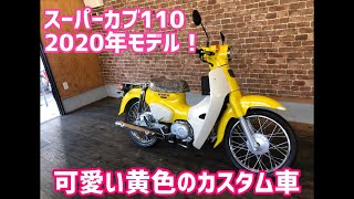 スーパーカブ110  2020年モデルのカスタム車のご紹介です！