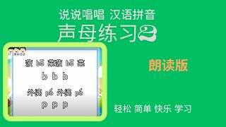 【声母练习】2 朗读  【说说唱唱汉语拼音】Chinese Phonetic Alphabet （Hanyu Pinyin）（完整版 请签购372粉丝俱乐部）轻松 简单 快乐