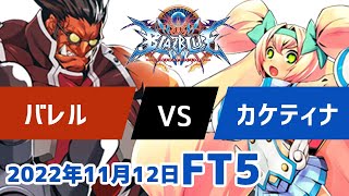 BBCFFT5　バレルテイガー　vs　カケティナプラチナ　11月12日