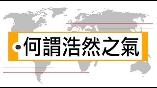 一種 || 輕輕說【公民儒家－黃俊傑】何謂浩然之氣