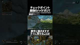 チェックポイントの最強ハイドポジ7 in ストームポイント【Apex Legends】