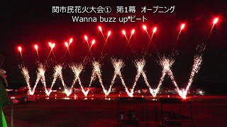 R06 第16回関市民花火大会①第1章 オープニングWanna buzz up ビート 津保川右岸稲口橋下流 20240813 PM07:38