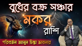 Makar (Capricorn) - বুধের বক্র সঞ্চার | মকর রাশি - আপনার জন্য বিপদ অপেক্ষা করছে না তো ? Santanu Dey