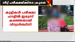 നീറ്റ് പരീക്ഷക്കെത്തിയവരുടെ അടിവസ്ത്രം അഴിപ്പിച്ച സംഭവത്തിൽ പരാതിയുമായി കൂടുതൽ പെൺകുട്ടികൾ