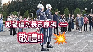 A.禮兵長停下來等什麼?? 時間到!敬禮!! 哇~感動了...🥹，B.身形小小的綠繡眼太活潑,安靜一下借拍可以嗎？😁😆🥳#honorguards #空軍儀隊#自由廣場#降旗