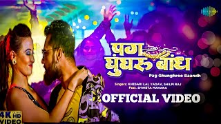 #VIRAL (Official Video)| #Khesari Lal ~ Blockbuster Bhojpuri Gana | Pag Ghungharoo Bandh | #Shilpi