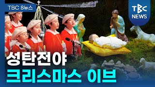 성탄전야 크리스마스 이브ㅣTBC영상뉴스