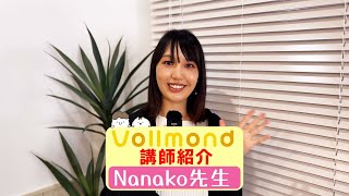 「Nanako先生」Vollmond人気ドイツ語講師紹介動画