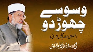 Waswasay Chor Do | Khasosi Khitab Majlis e Shura  | Shaykh-ul-Islam Dr Muhammad Tahir-ul-Qadri