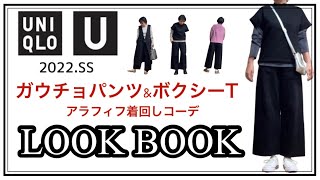 【アラフィフファッション】ユニクロU購入品紹介\u0026着回しコーデLOOK BOOK