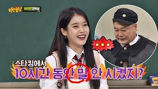 '10시간' 동안 침묵했던 아이유(IU)(!) 또 등장한 호동이(kang ho dong) 피해자♨ 아는 형님(Knowing bros) 150회