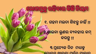 ରୋଗରୁ ମୁକ୍ତ ରହିବେ କିପରି | Moral Video | Motivational Video | Quotes In Odia | Subichar #odiaquotes