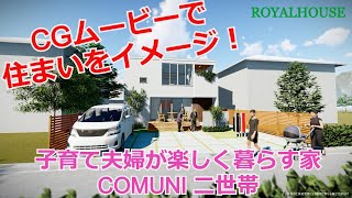 【CGムービー】木造の家を覗いてみよう！～子育て夫婦が楽しく暮らす家 COMUNI 二世帯～