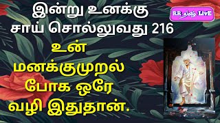 இன்று உனக்கு சாய் சொல்லுவது 216, உன் மனக் குமுறல் போக. #RRதமிழ்LivE #SaiDhuwarakai