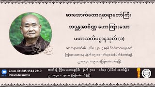 ဖားအောက်တောရဆရာတော်ကြီး၏ မဟာသတိပဌာနသုတ် (၁)