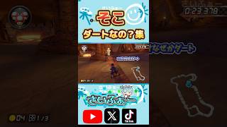 そこダートなの？集 #マリオカート8デラックス #マリオカート8dx #mariokart8dx #shorts #リクエスト #ダート #ショートカット #小技 #小ネタ