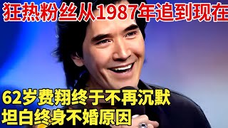 62岁费翔终于不再沉默,坦白终身不婚原因 ,自曝被狂热粉丝从1987年追到现在【热播大戏】#费翔